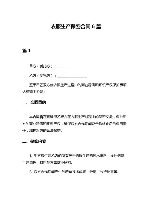 衣服生产保密合同6篇