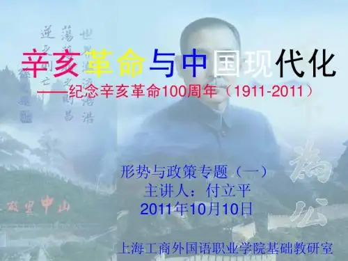 辛亥革命与中国现代化