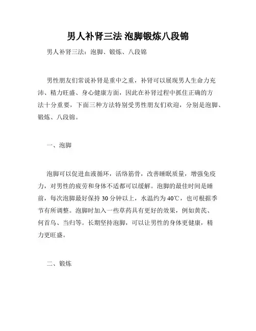 男人补肾三法 泡脚锻炼八段锦 