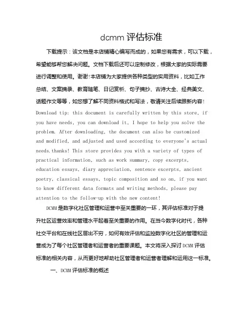 dcmm评估标准