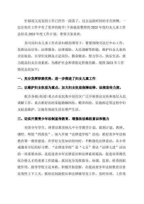2023年度妇女儿童工作总结及2023年度工作计划
