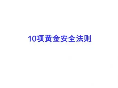 安全十大标准法则