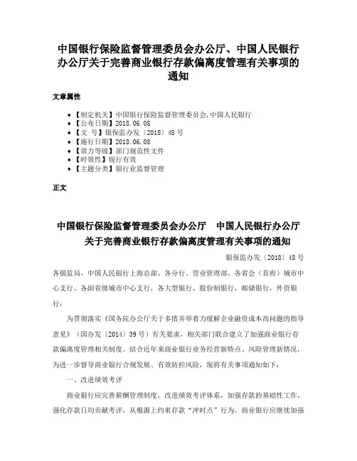 中国银行保险监督管理委员会办公厅、中国人民银行办公厅关于完善商业银行存款偏离度管理有关事项的通知