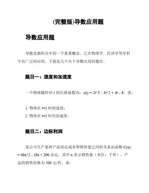 (完整版)导数应用题