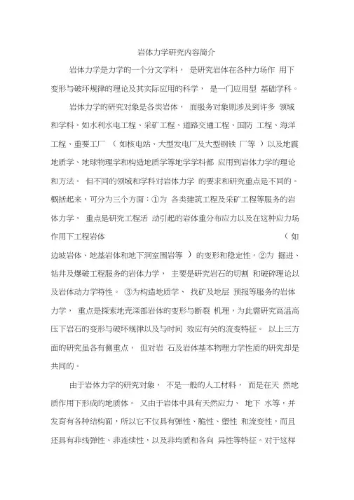 岩体力学研究知识