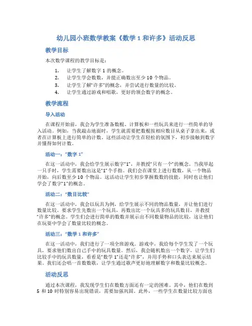 幼儿园小班数学教案《数学1和许多》活动反思