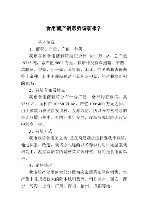 食用菌产销形势调研报告