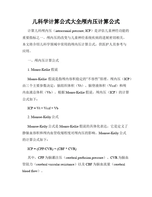 儿科学计算公式大全颅内压计算公式