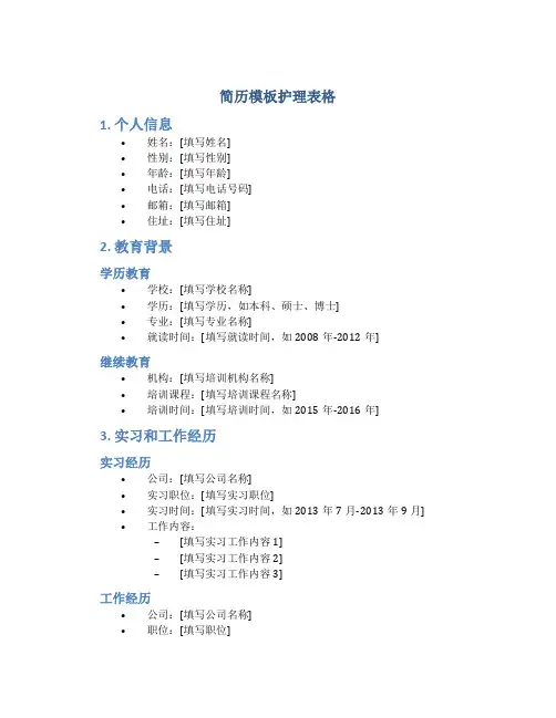 简历模板护理表格
