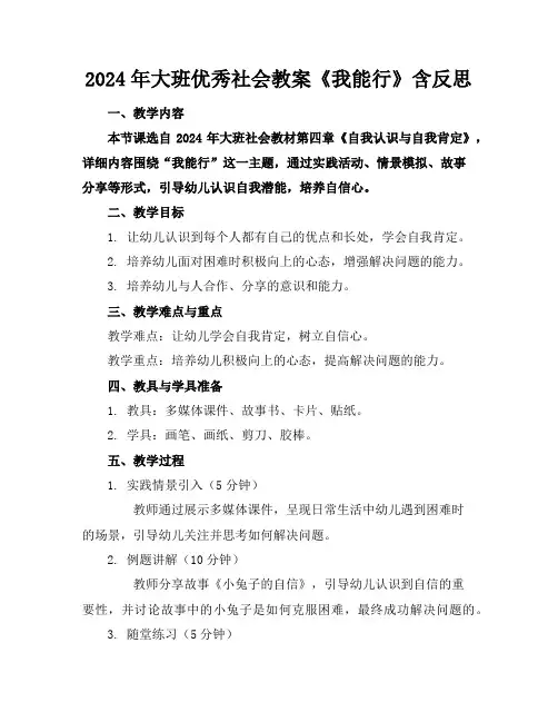 2024年大班优秀社会教案《我能行》含反思