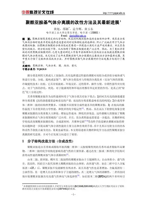 聚酰亚胺基气体分离膜的改性方法及其最新进展