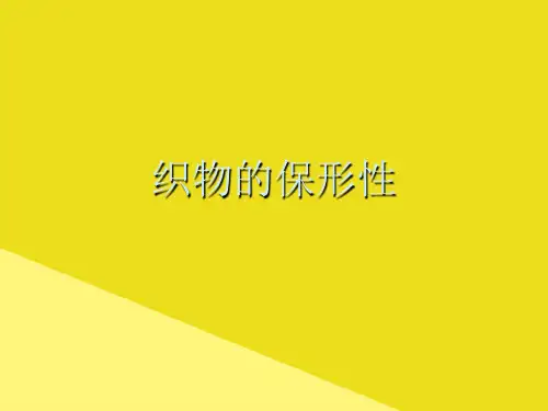 织物的保形性PPT资料(正式版)