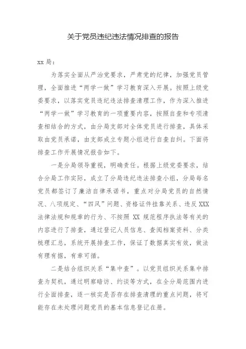 xx分局党支部关于党员违纪违法情况排查的报告