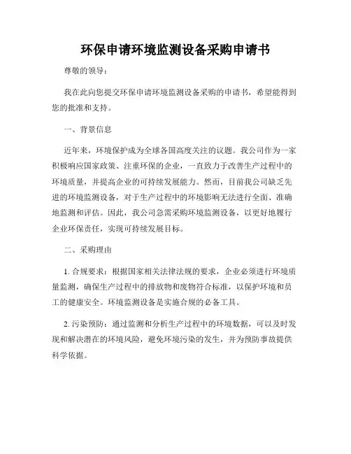 环保申请环境监测设备采购申请书