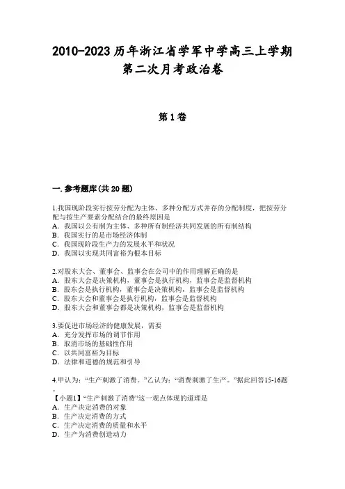 2010-2023历年浙江省学军中学高三上学期第二次月考政治卷