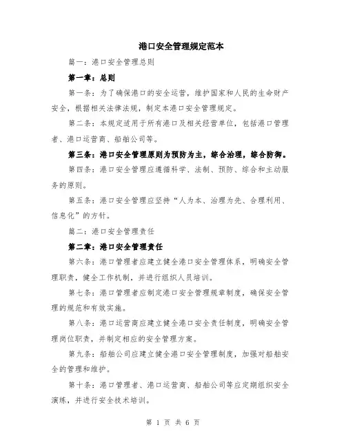 港口安全管理规定范本（2篇）