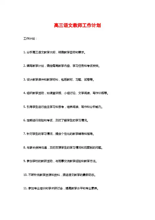 高三语文教师工作计划