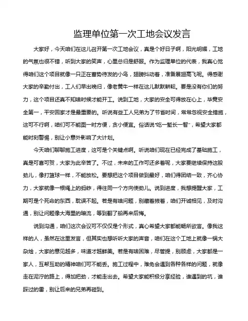 监理单位第一次工地会议发言