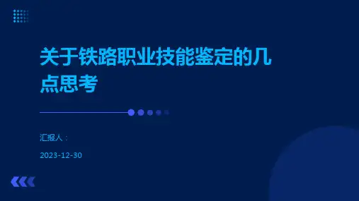 关于铁路职业技能鉴定的几点思考
