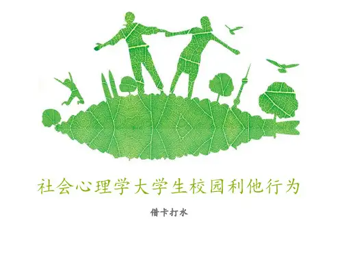 社会心理学大学生校园利他行为