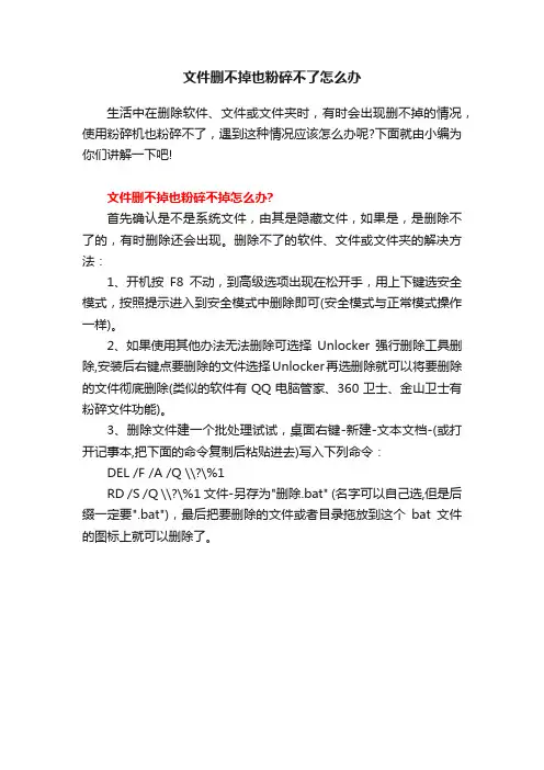 文件删不掉也粉碎不了怎么办