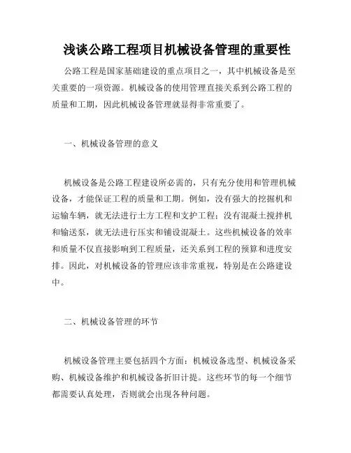  浅谈公路工程项目机械设备管理的重要性