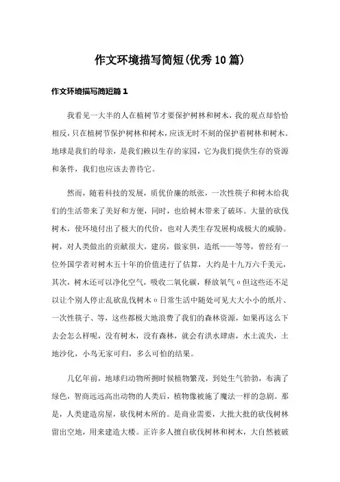 作文环境描写简短(优秀10篇)