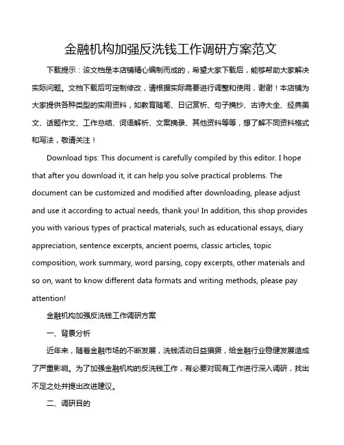 金融机构加强反洗钱工作调研方案范文