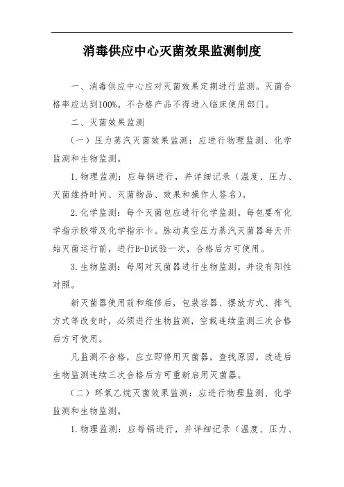 消毒供应中心灭菌效果监测制度