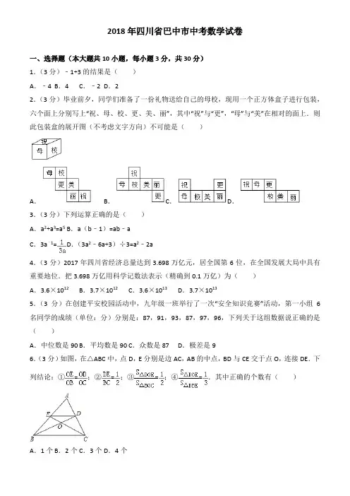 2018年四川省巴中市中考数学试卷(有答案)