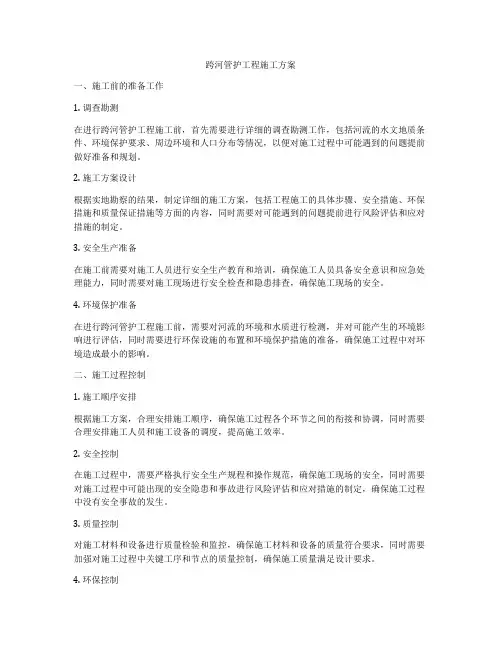 跨河管护工程施工方案