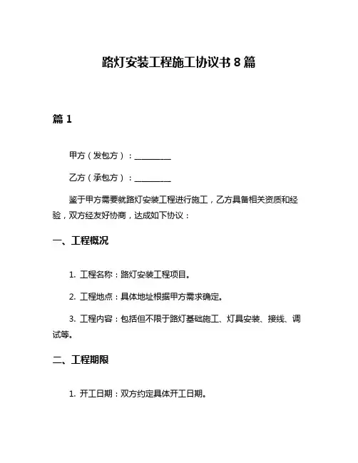 路灯安装工程施工协议书8篇