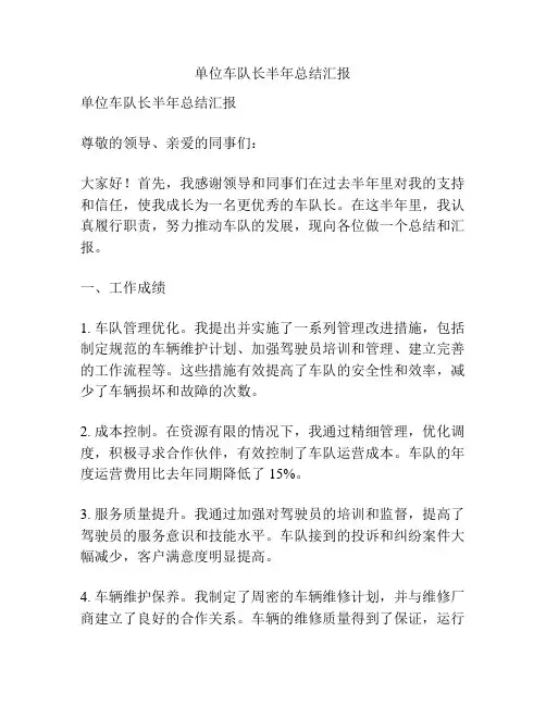 单位车队长半年总结汇报