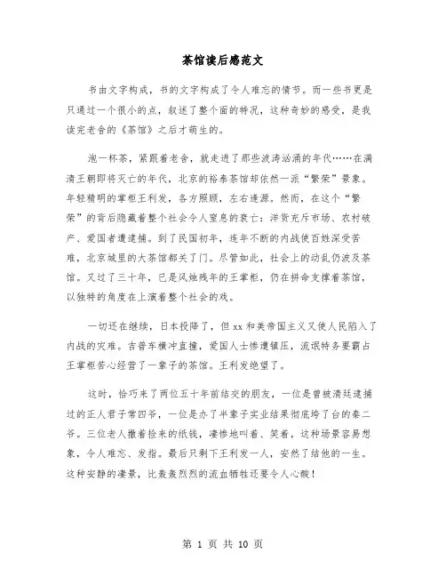 茶馆读后感范文（六篇）