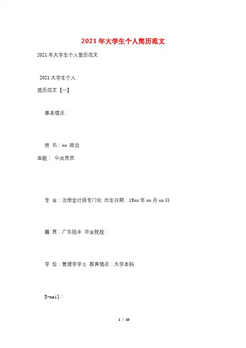2021年大学生个人简历范文