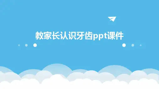 教家长认识牙齿ppt课件