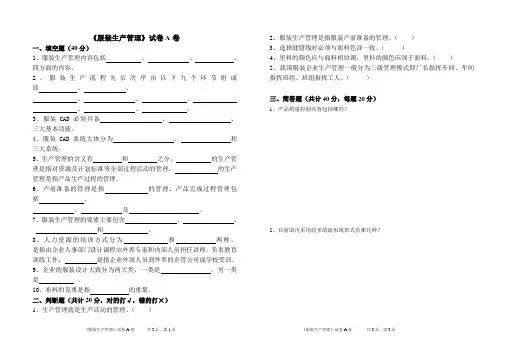 《服装生产管理》试卷A