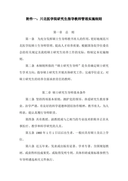 川北医学院研究生指导教师管理实施细则