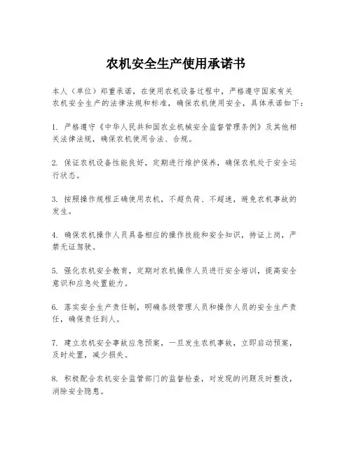 农机安全生产使用承诺书