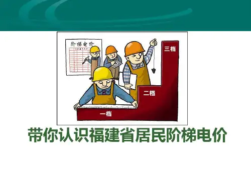 《认识福建省居民阶梯电价》课件