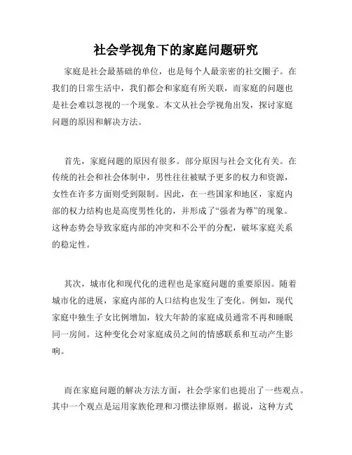 社会学视角下的家庭问题研究