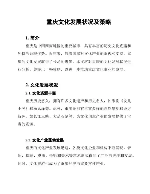 重庆文化发展状况及策略