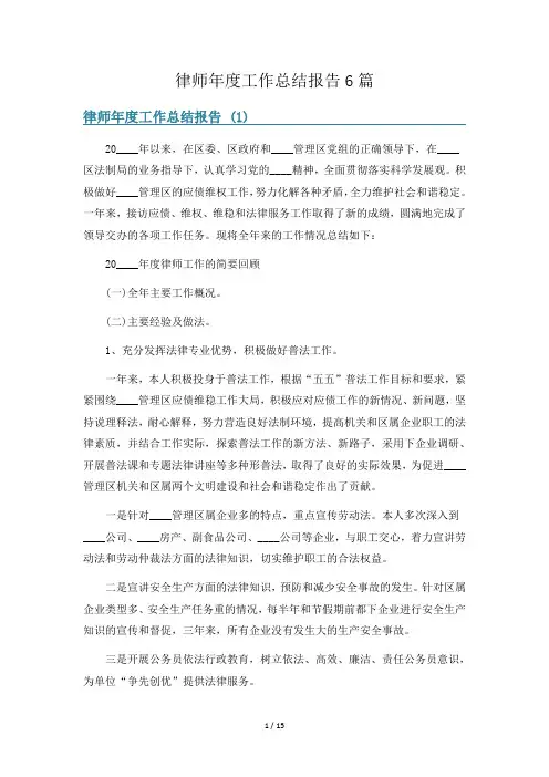 律师年度工作总结报告6篇