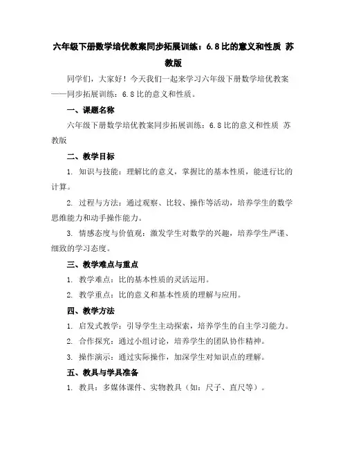 六年级下册数学培优教案-同步拓展训练：6.8比的意义和性质苏教版
