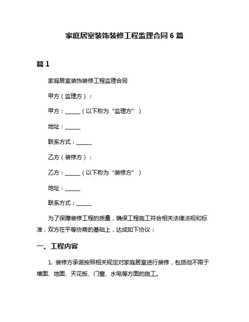 家庭居室装饰装修工程监理合同6篇