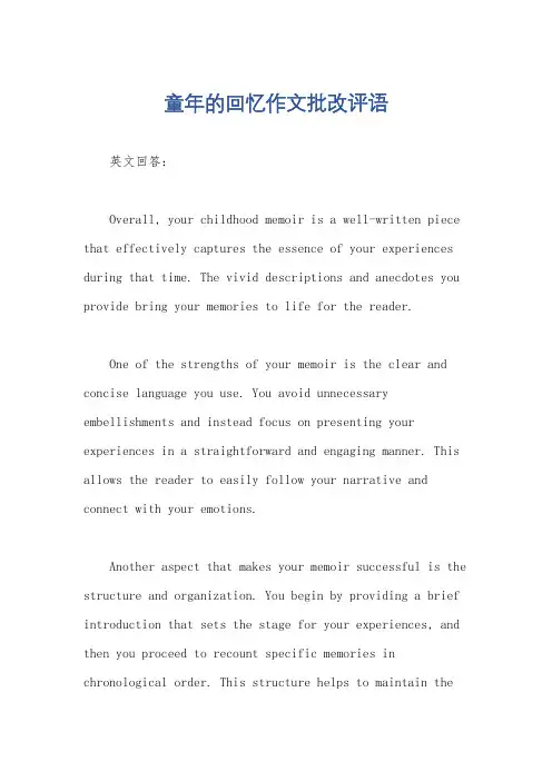 童年的回忆作文批改评语