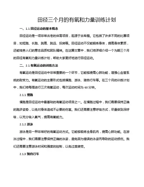 田径三个月的有氧和力量训练计划