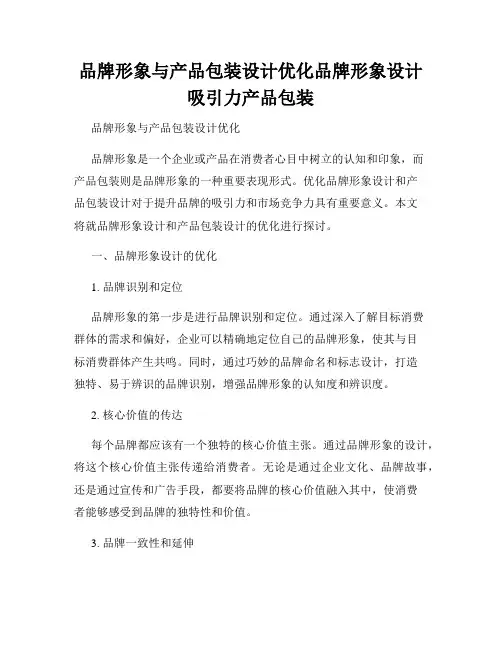 品牌形象与产品包装设计优化品牌形象设计吸引力产品包装