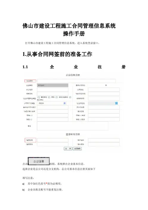 佛山市建设工程施工合同管理信息系统操作手册1202