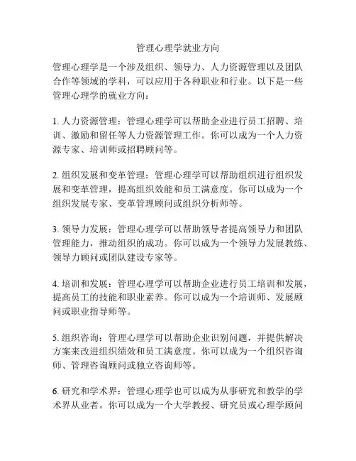 管理心理学就业方向